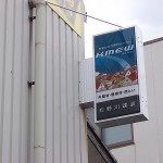 ケイミューの看板