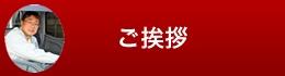 代表あいさつ