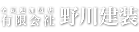 屋根工事、屋根リフォーム、屋根瓦の有限会社 野川建装