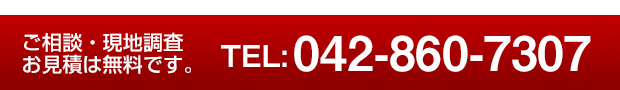 相談・現地調査・お見積もり無料！TEL042-747-2070までお電話ください